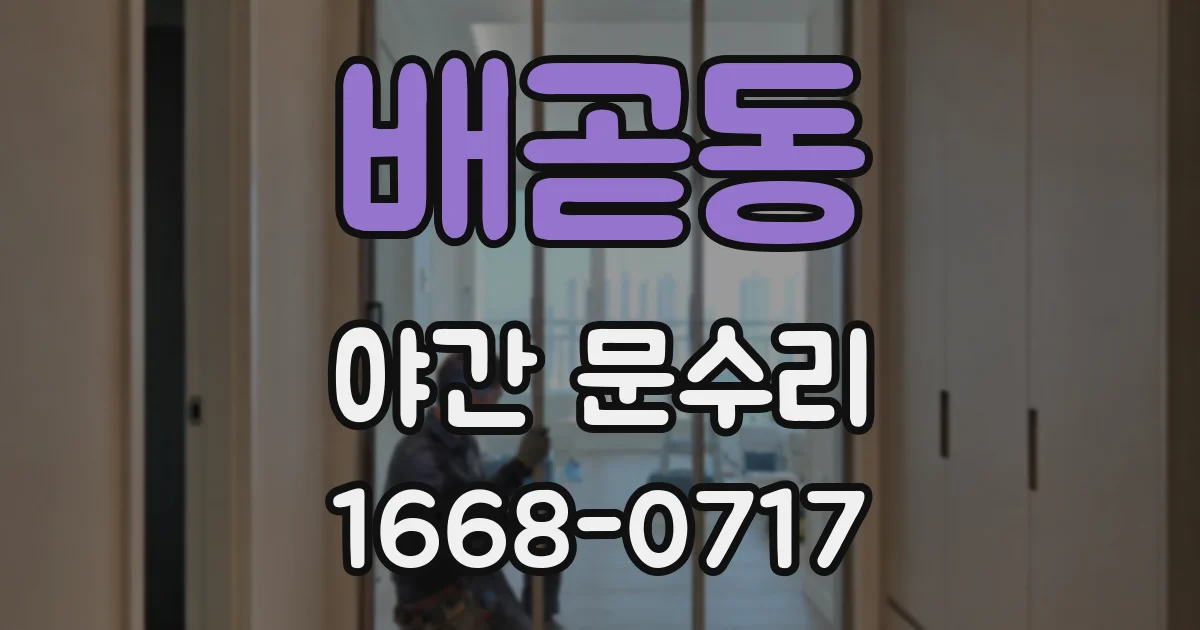 배곧동 야간 문수리