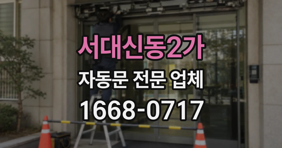 서대신동2가 자동문 전문 업체