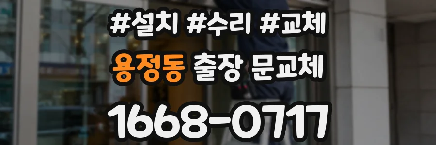 용정동 출장 문교체