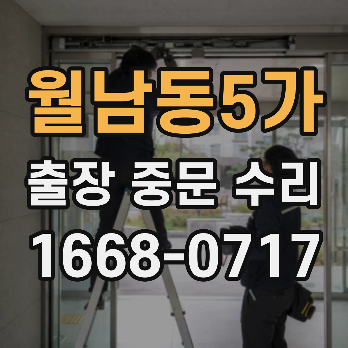 월남동5가 출장 중문 수리