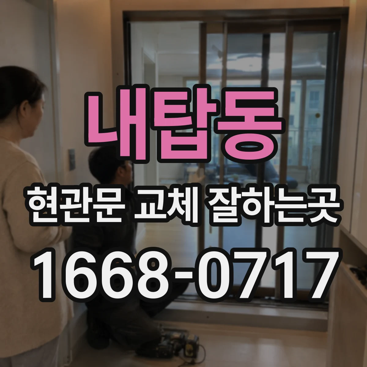 내탑동 현관문 교체 잘하는곳