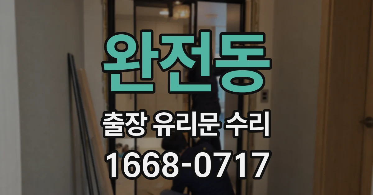 완전동 출장 유리문 수리