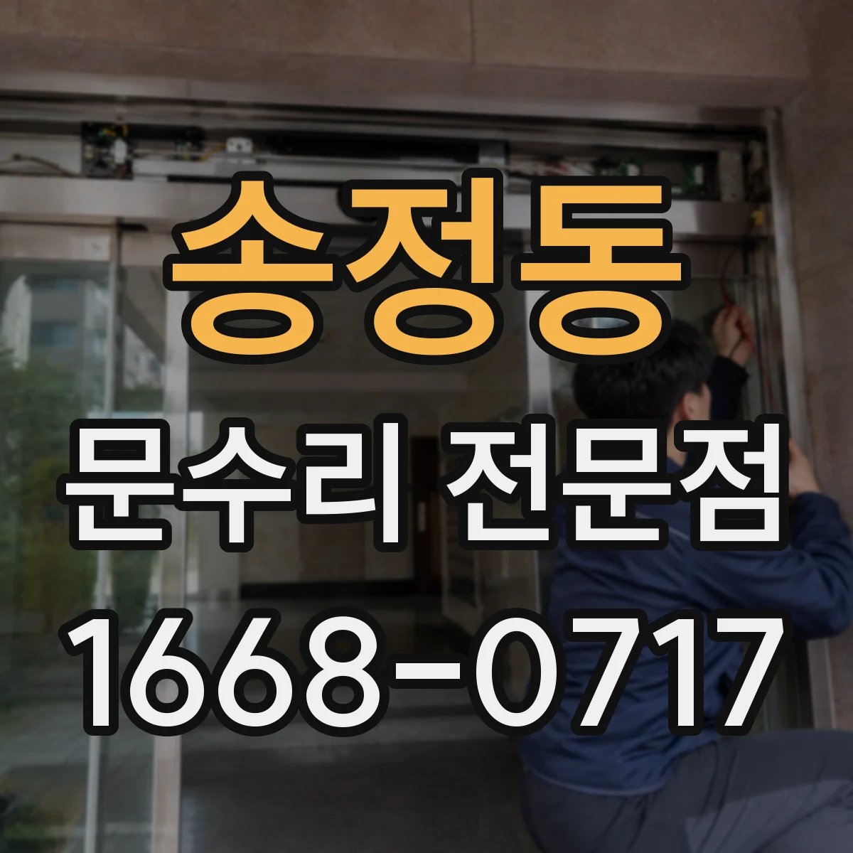 송정동 문수리 전문점