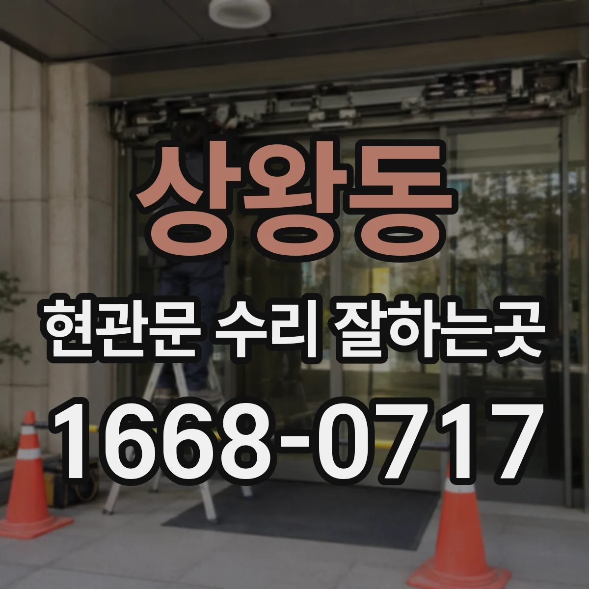 상왕동 현관문 수리 잘하는곳