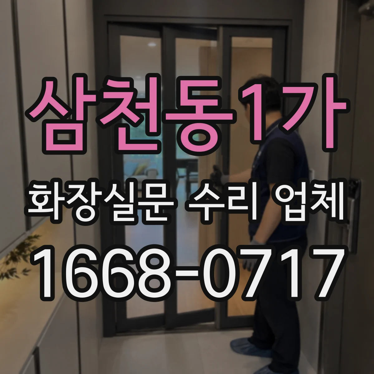 삼천동1가 화장실문 수리 업체