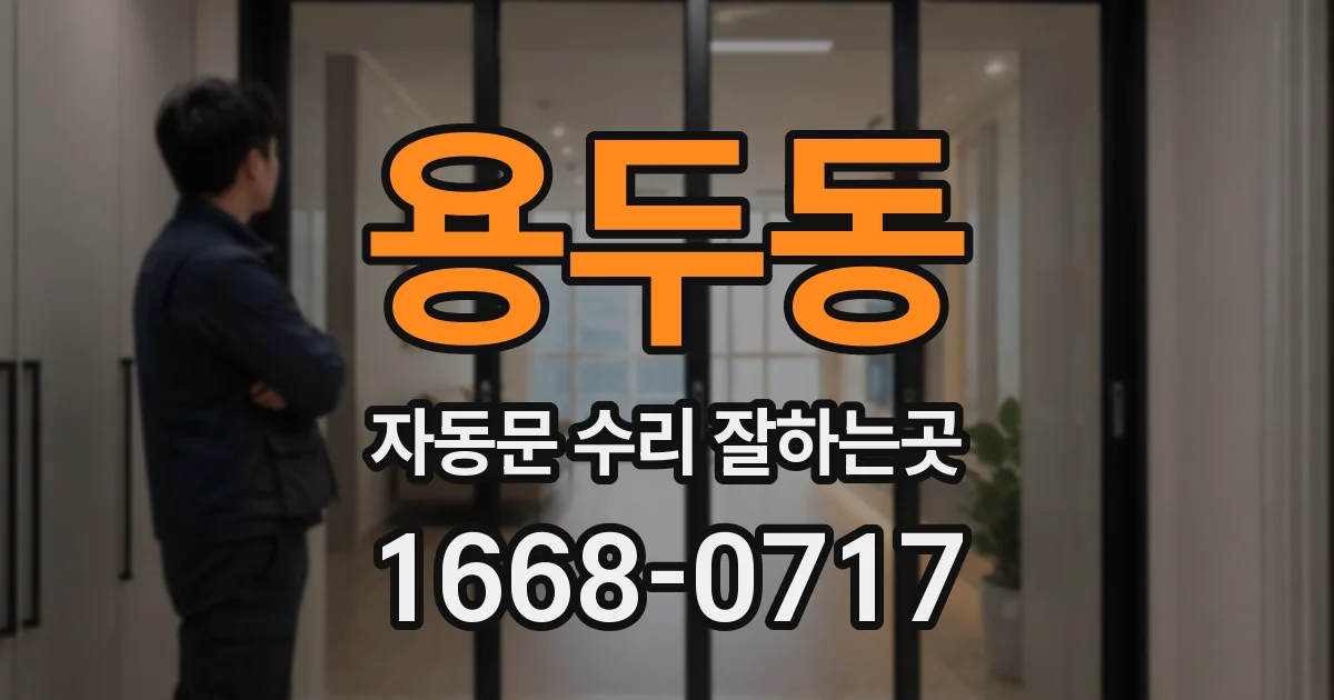 용두동 자동문 수리 잘하는곳
