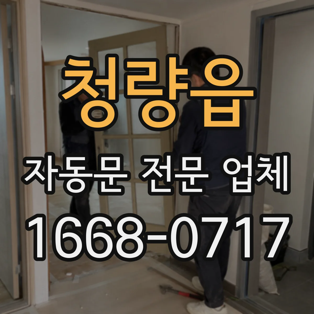 청량읍 자동문 전문 업체