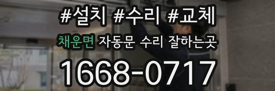 채운면 자동문 수리 잘하는곳