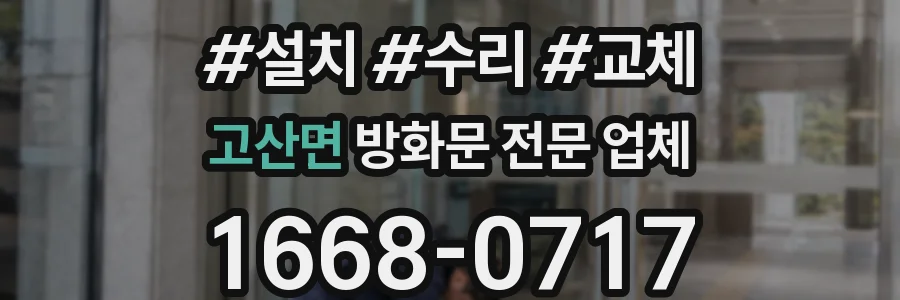 고산면 방화문 전문 업체