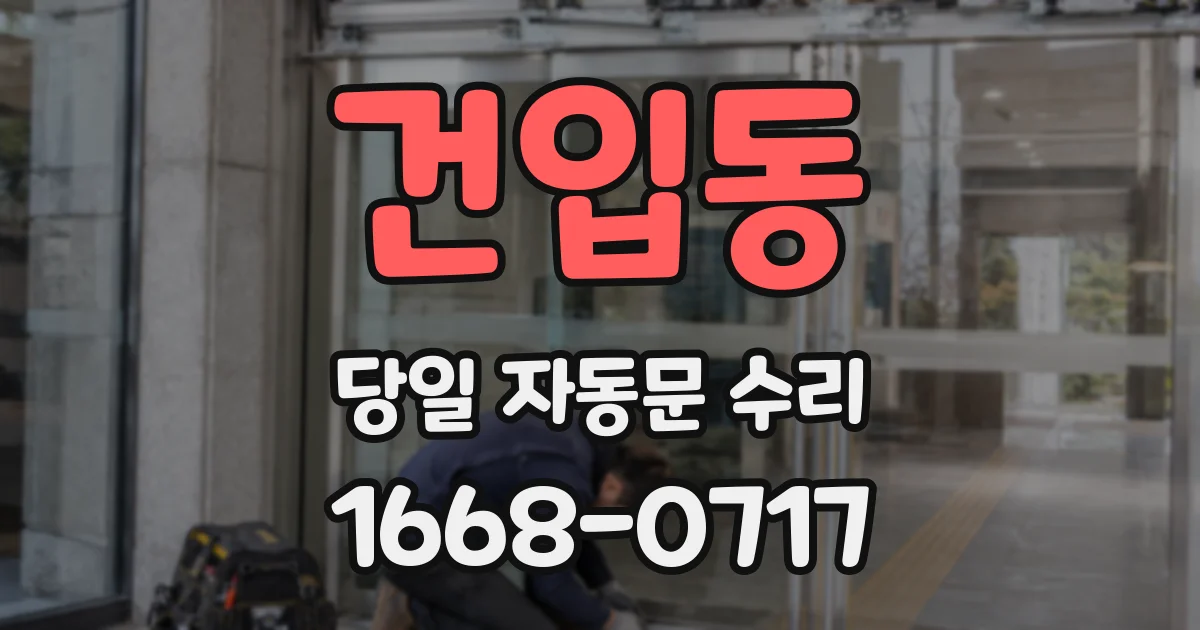 건입동 당일 자동문 수리