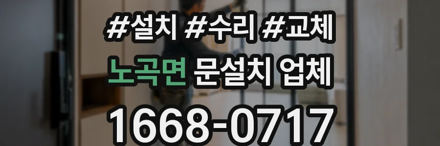 노곡면 문설치 업체