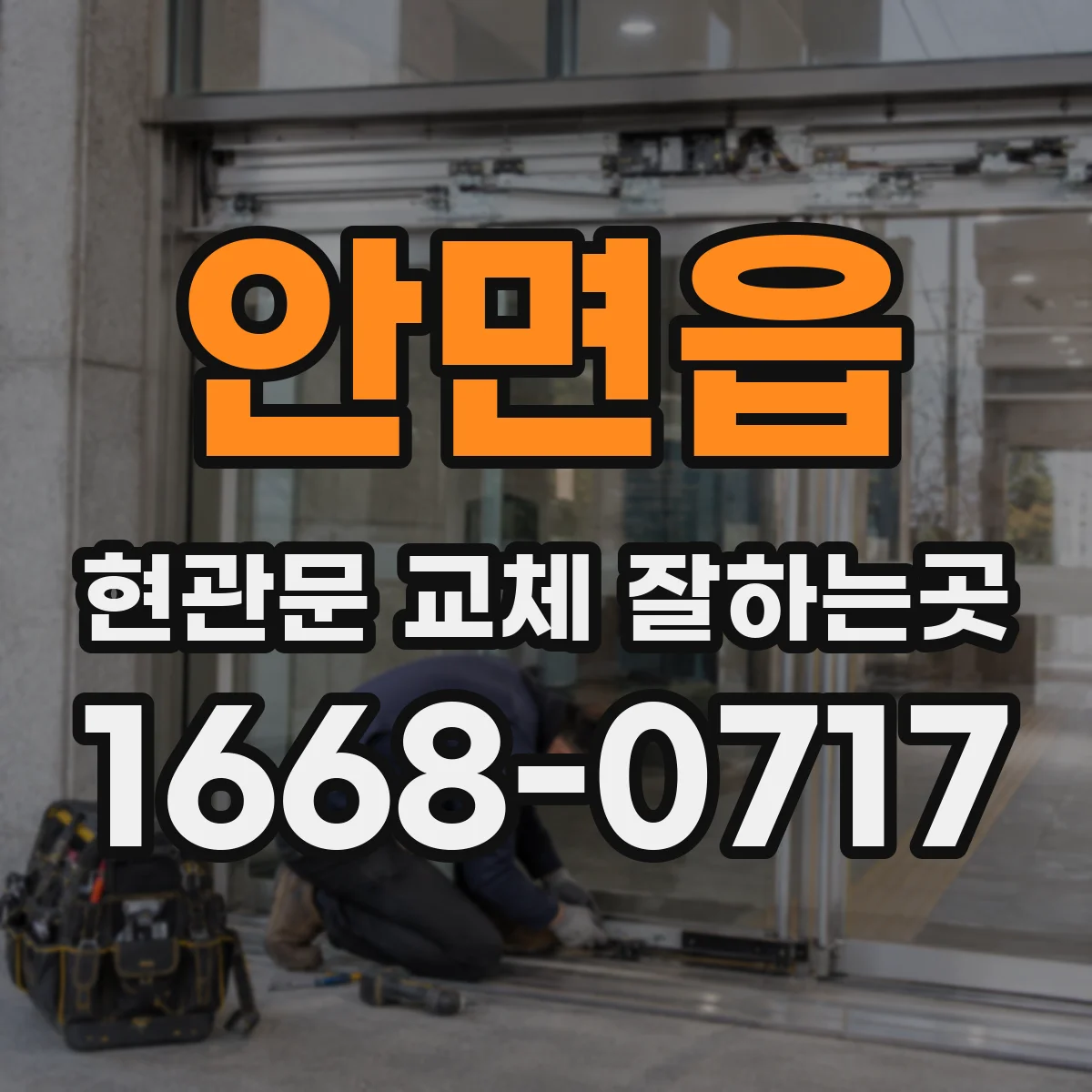 안면읍 현관문 교체 잘하는곳