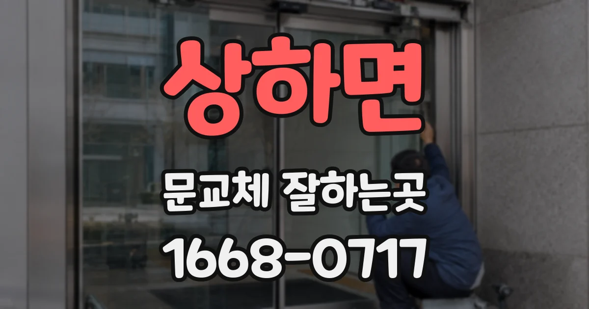 상하면 문교체 잘하는곳