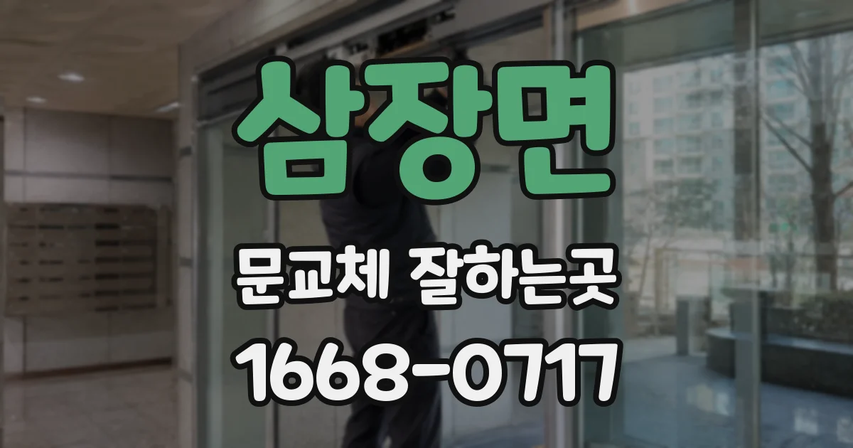 삼장면 문교체 잘하는곳