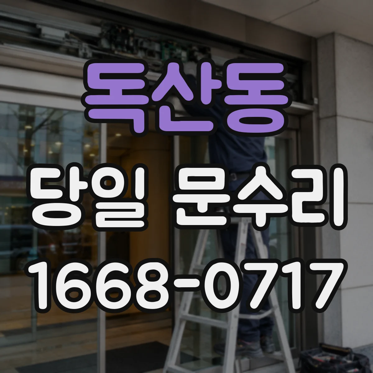 독산동 당일 문수리