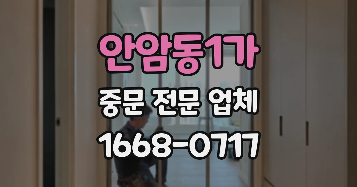 안암동1가 중문 전문 업체
