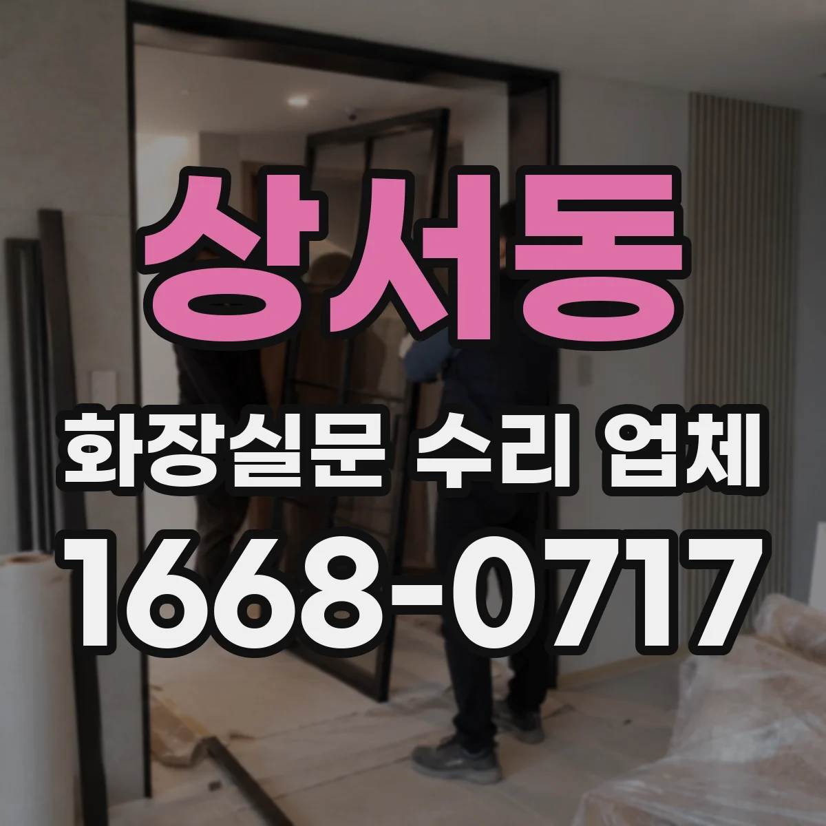 상서동 화장실문 수리 업체