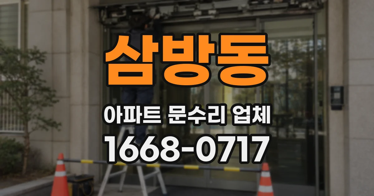 삼방동 아파트 문수리 업체