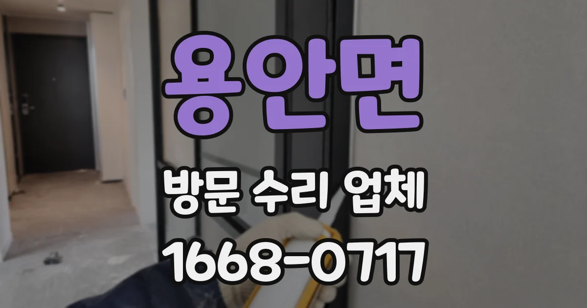 용안면 방문 수리 업체