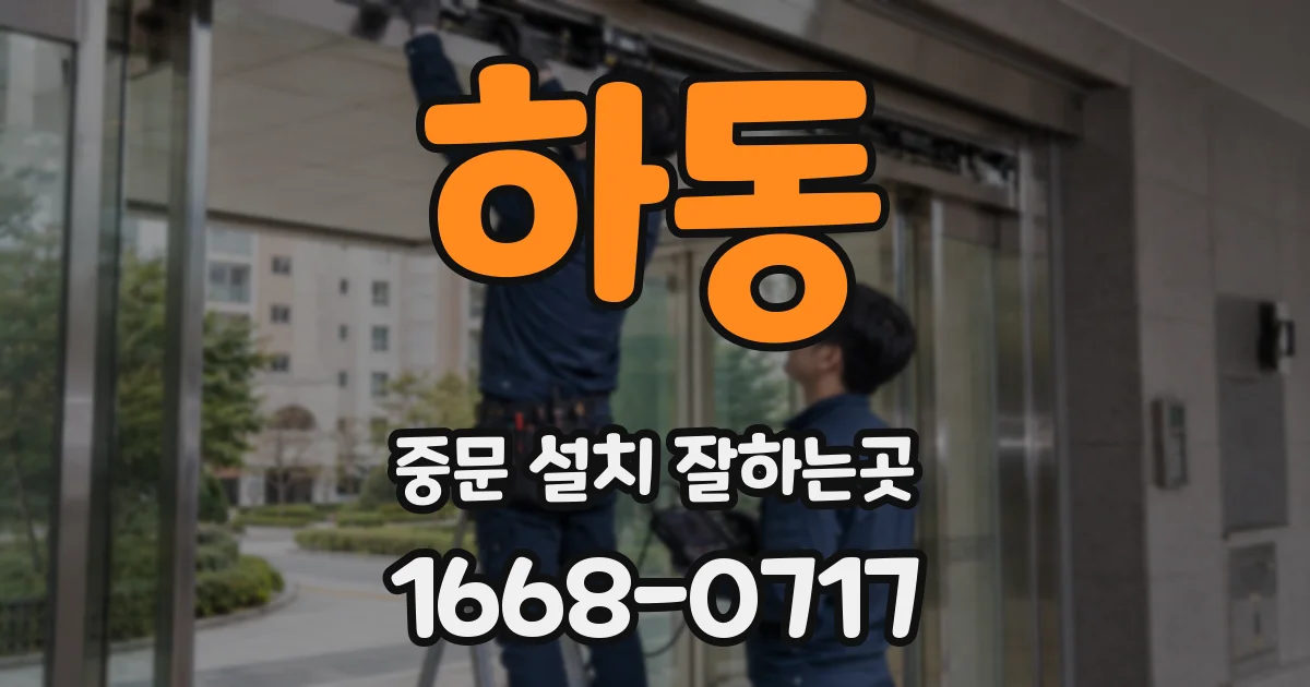 하동 중문 설치 잘하는곳