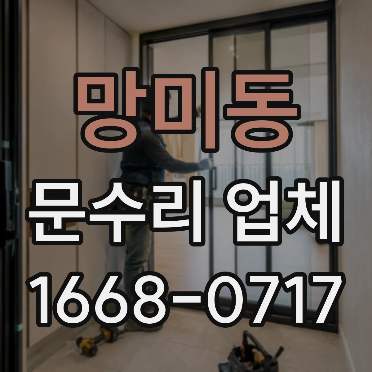 망미동 문수리 업체