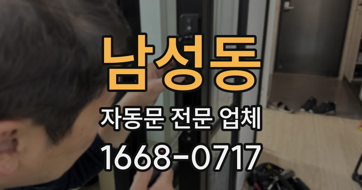 남성동 자동문 전문 업체