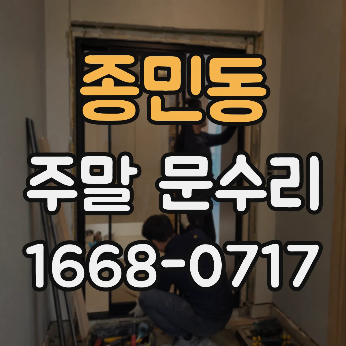종민동 주말 문수리