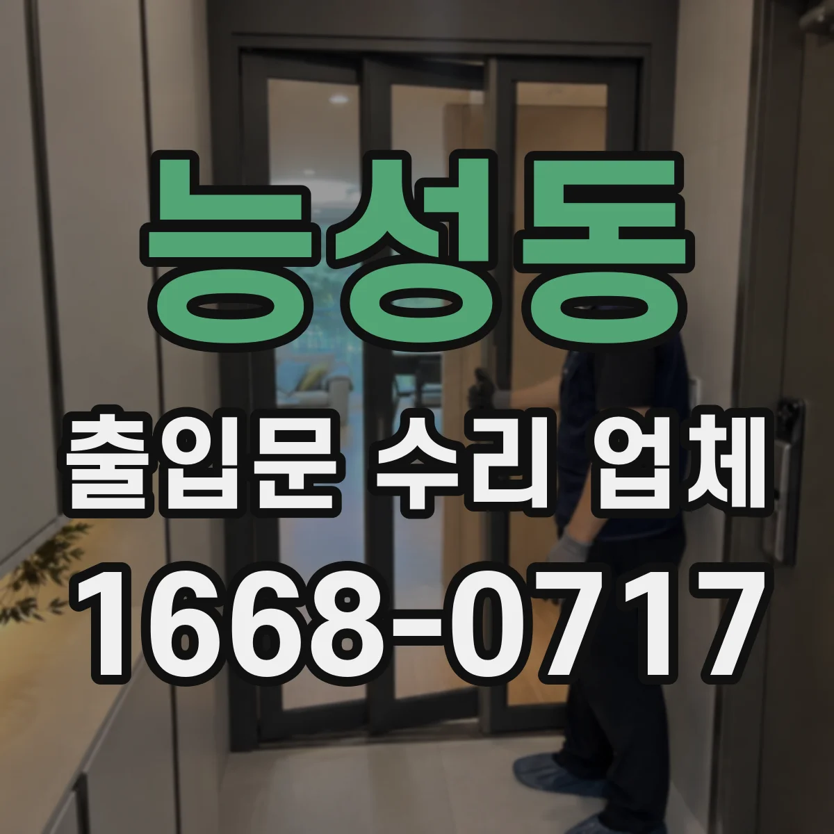 능성동 출입문 수리 업체 센서 청소 후 정상화 점검 서비스