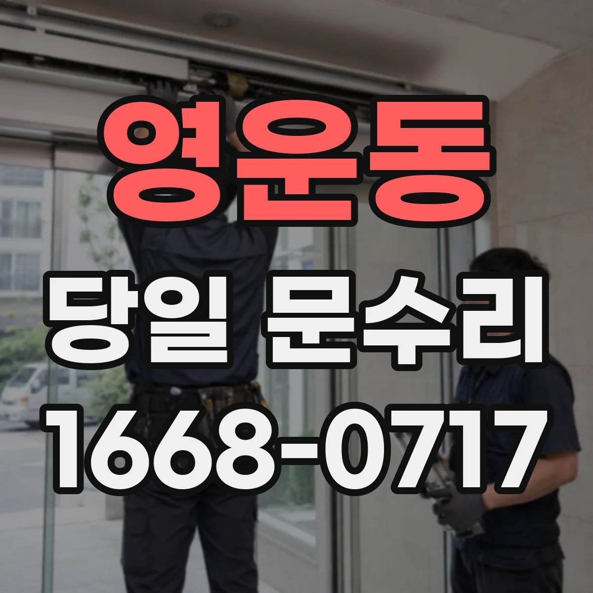 영운동 당일 문수리