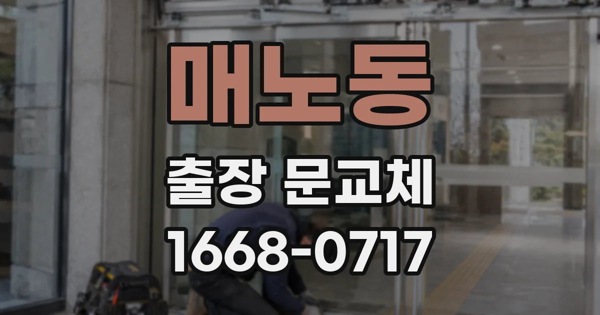 매노동 출장 문교체