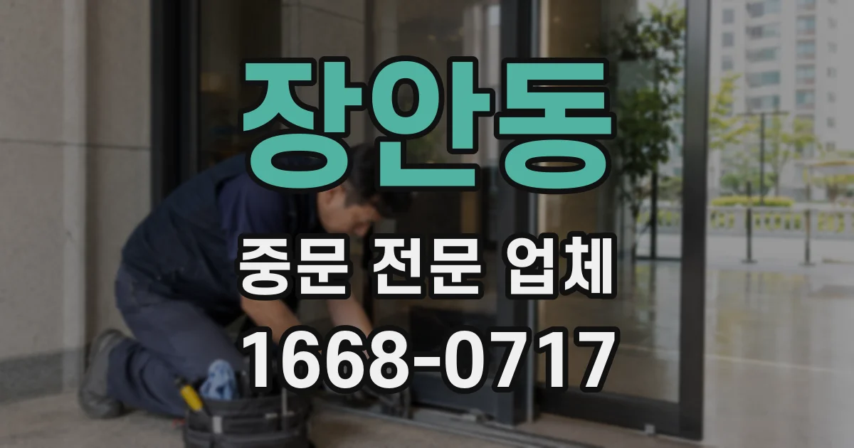 장안동 중문 전문 업체