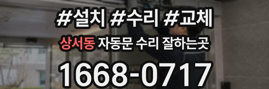상서동 자동문 수리 잘하는곳