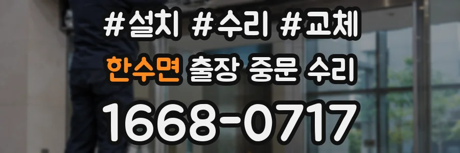한수면 출장 중문 수리