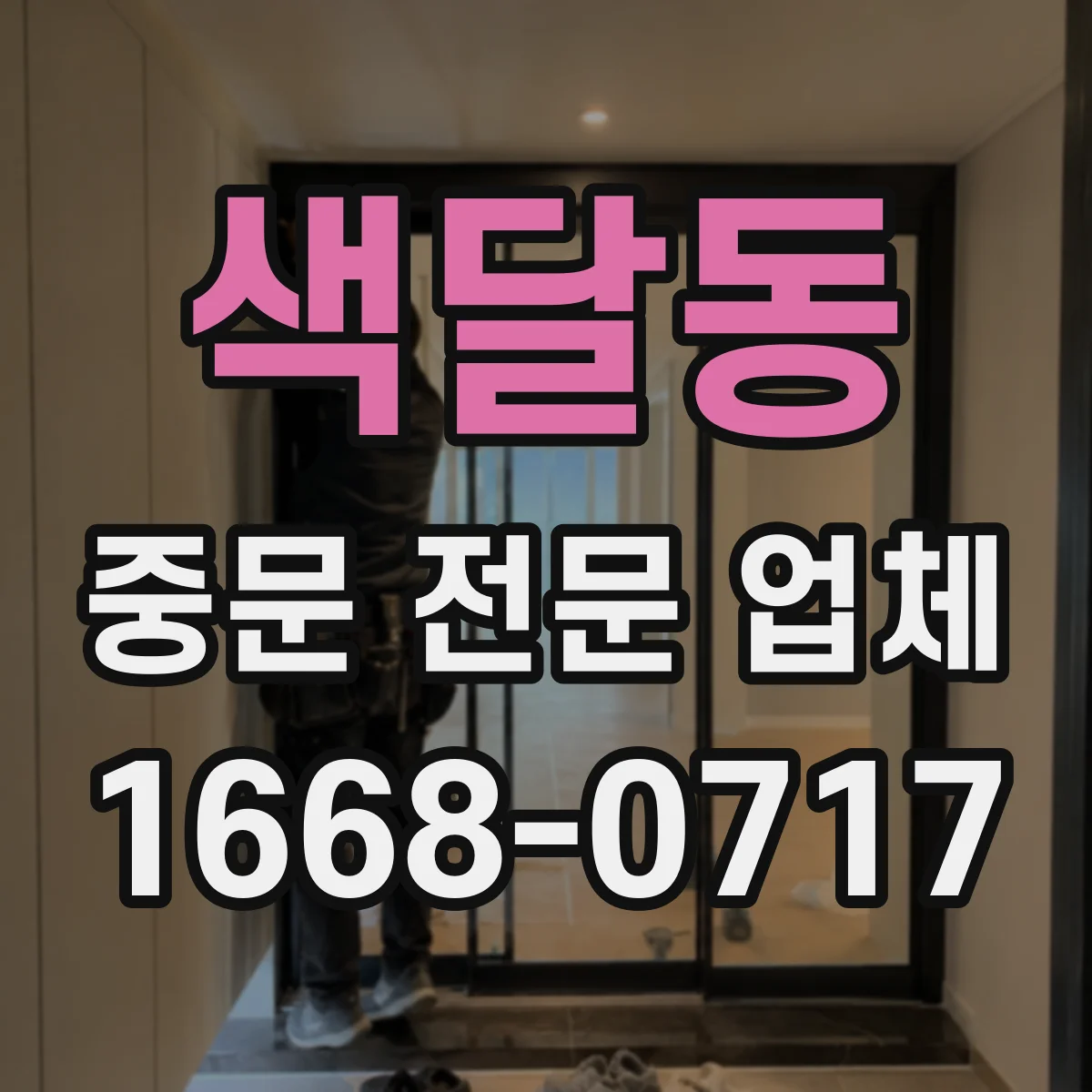 색달동 중문 전문 업체