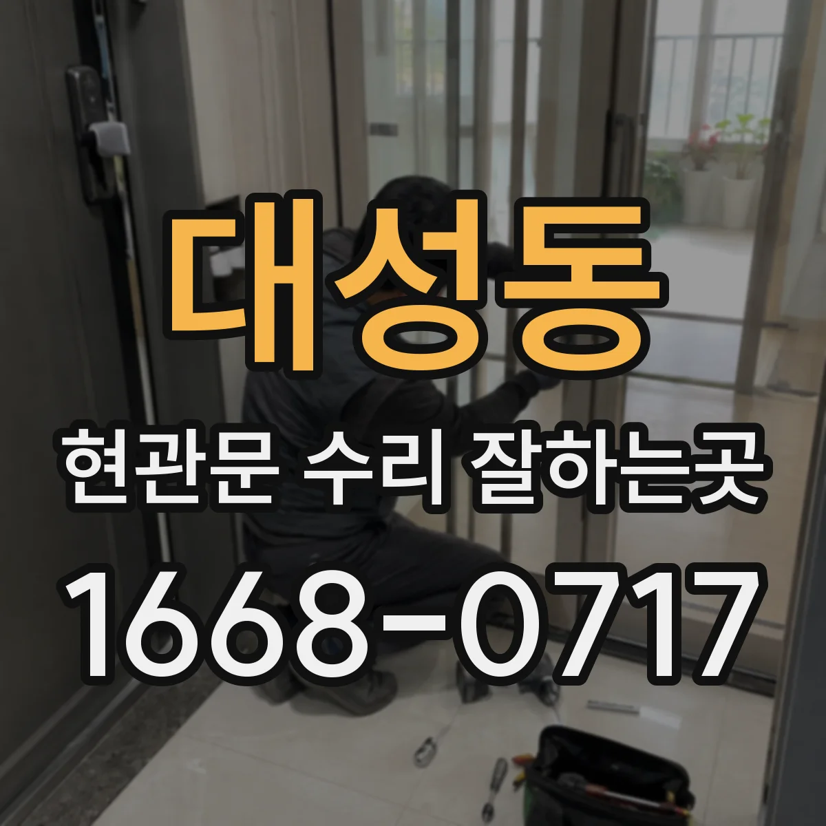 대성동 현관문 수리 잘하는곳