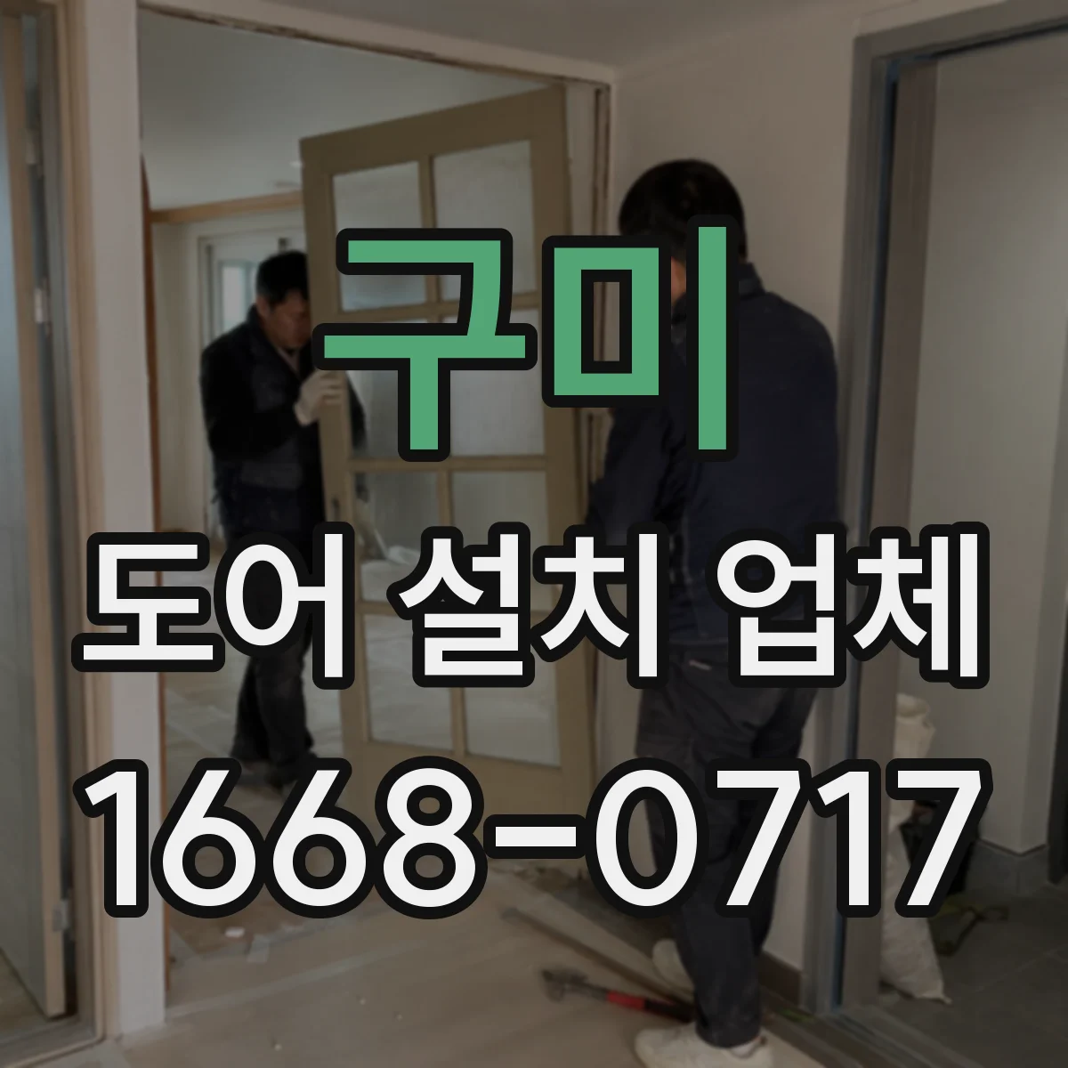 구미 도어 설치 업체