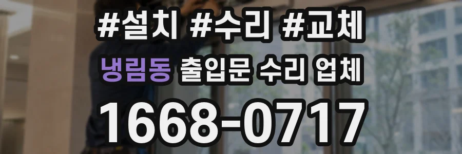 냉림동 출입문 수리 업체