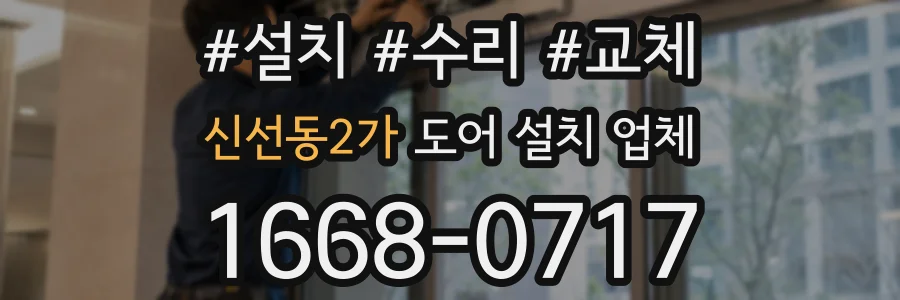 신선동2가 도어 설치 업체