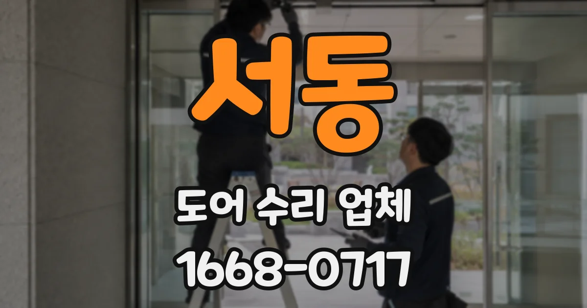서동 도어 수리 업체