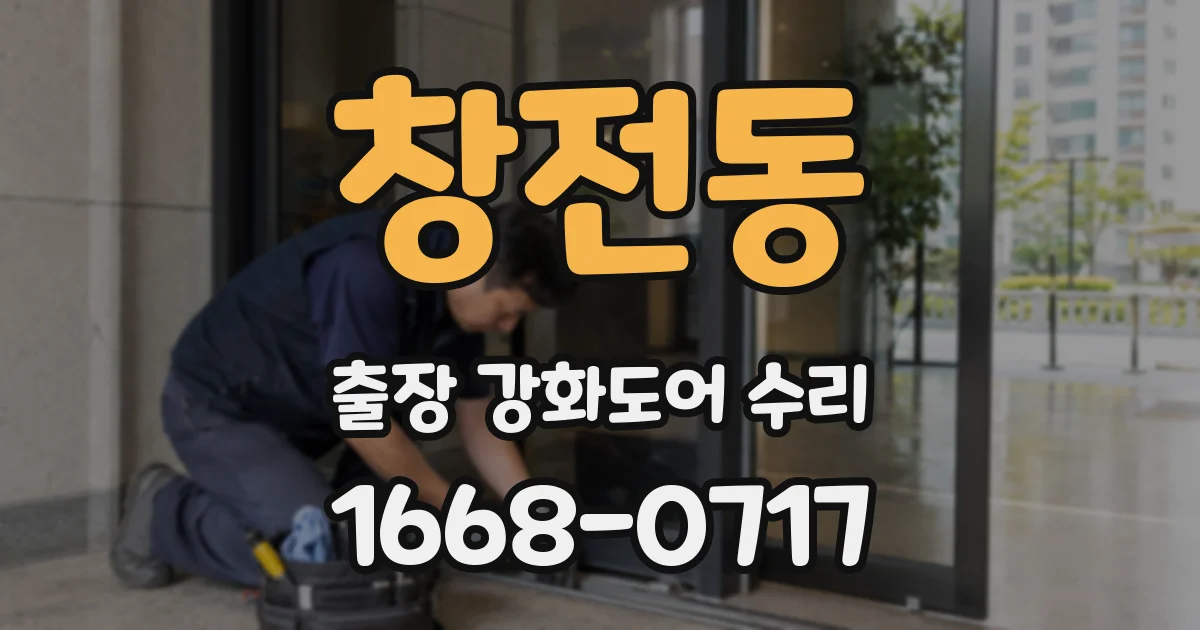창전동 출장 강화도어 수리