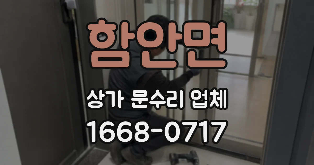 함안면 상가 문수리 업체