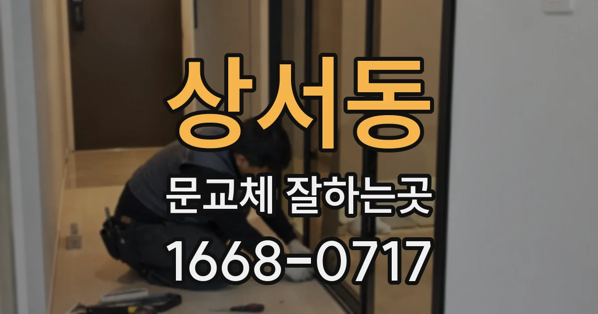 상서동 문교체 잘하는곳
