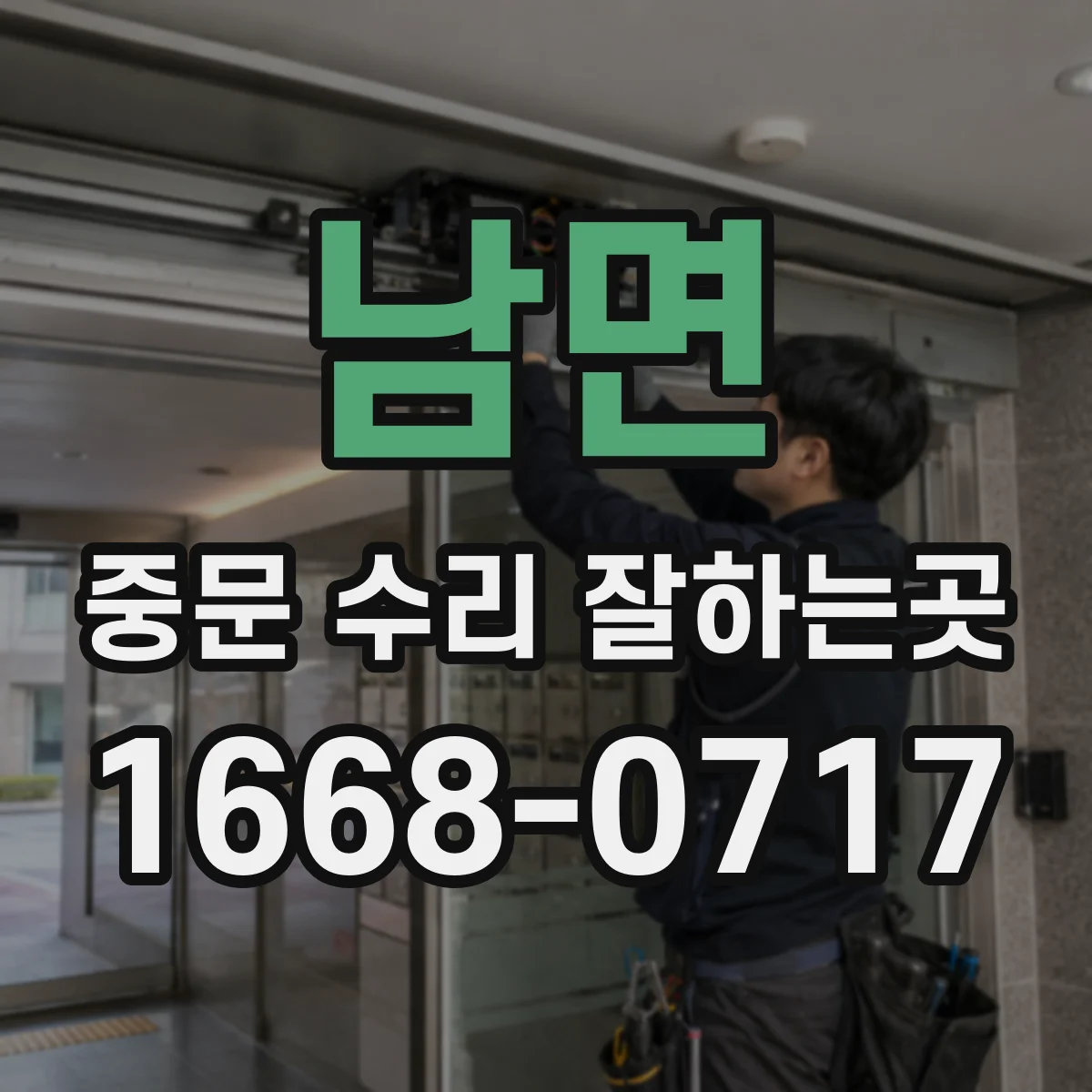남면 중문 수리 잘하는곳
