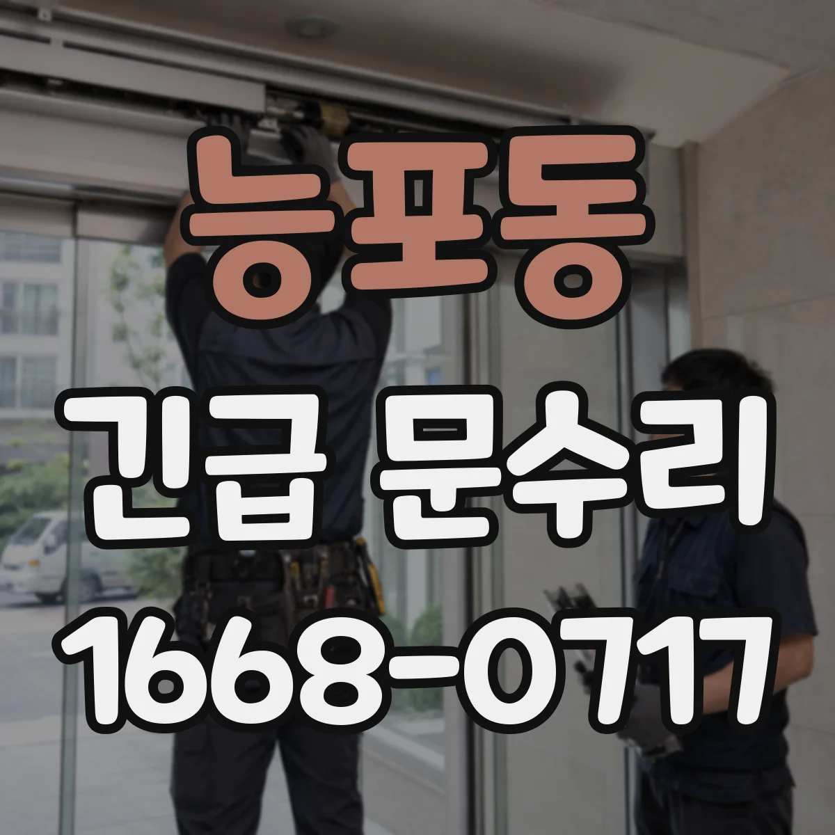 능포동 긴급 문수리