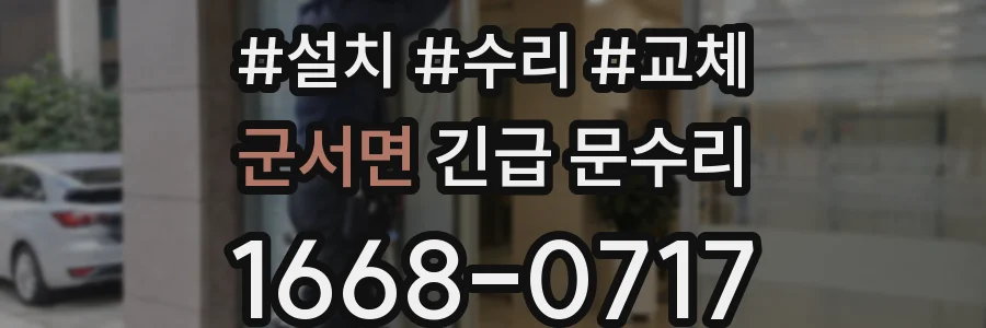 군서면 긴급 문수리