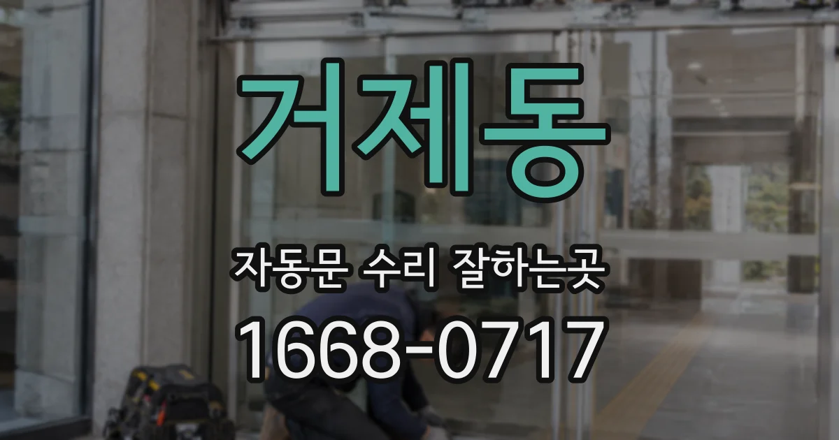 거제동 자동문 수리 잘하는곳
