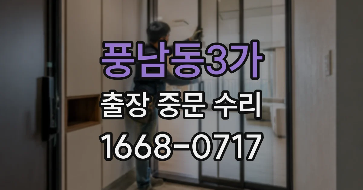 풍남동3가 출장 중문 수리