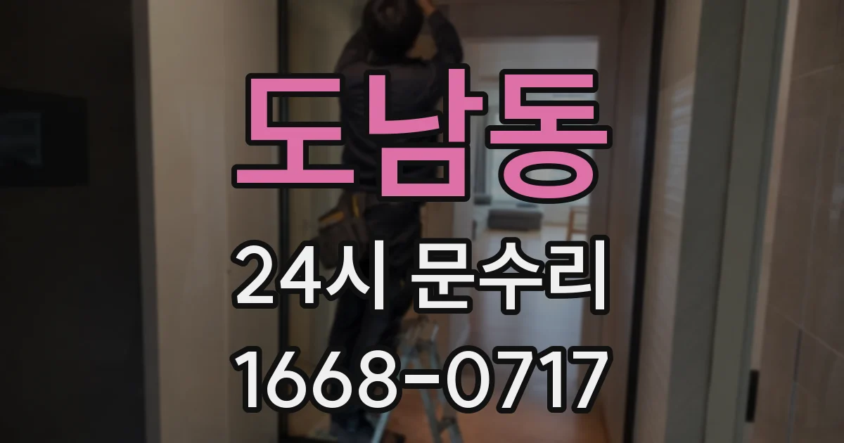 도남동 24시 문수리