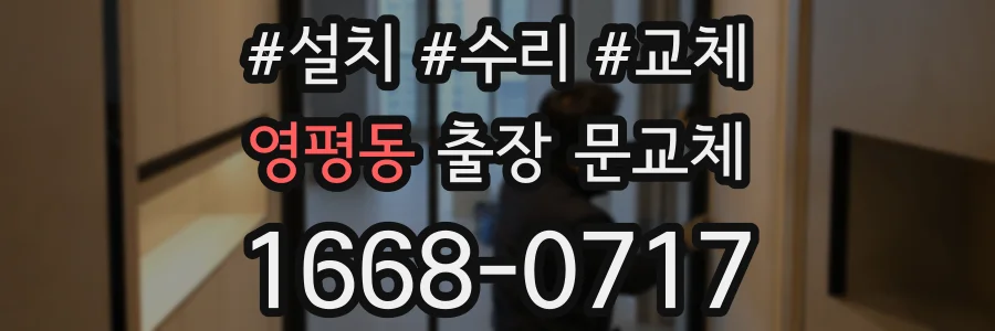 영평동 출장 문교체