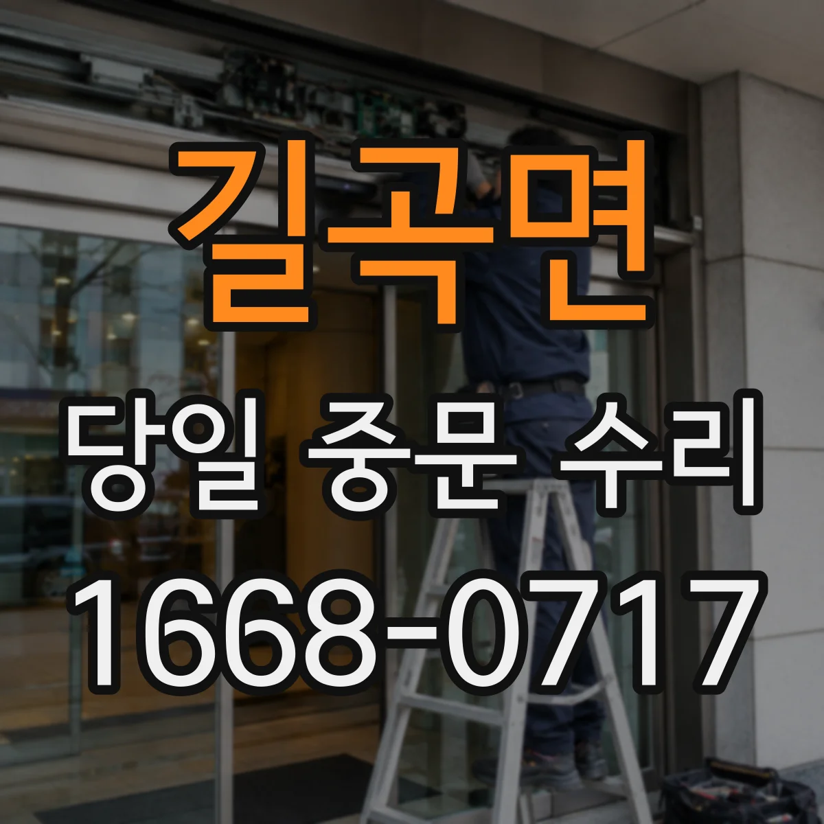 길곡면 당일 중문 수리
